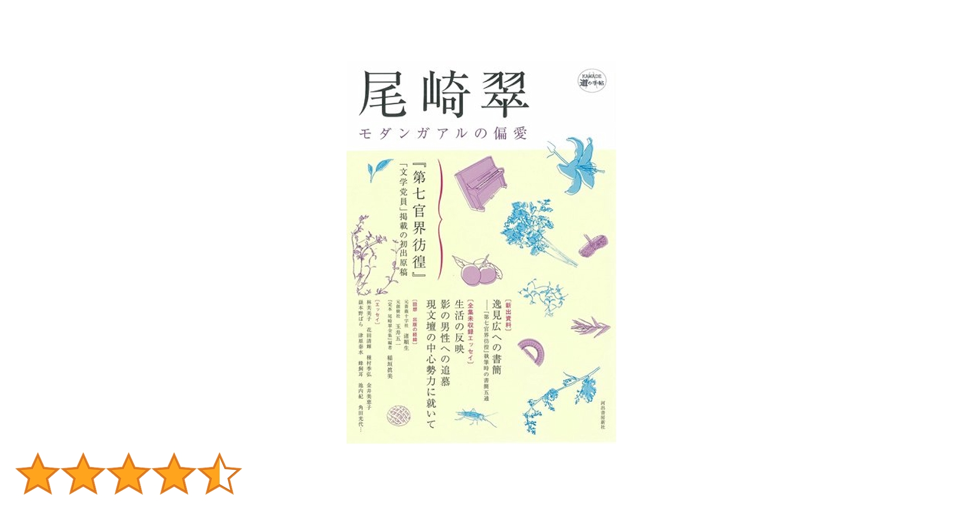 【中古】 句集 岬の道 Amazon.co.jp: 尾崎翠 (KAWADE道の手帖) : 本